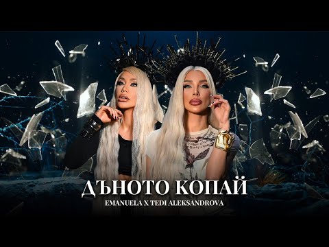 Emanuela x Tedi Aleksandrova - Danoto kopay / Емануела и Теди Александрова - Дъното копай | 2025