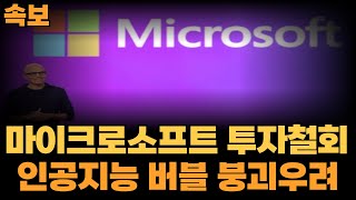 마이크로소프트발 인공지능 버블 우려ㅣ속보ㅣ