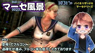 [マーセ風景_93]バイオ６を苦手とする人がマーセナリーズをやります。一之瀬ありふの雑実況。バイオ6・マーセナリーズ。