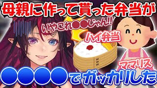 アイリスがママに弁当を作ってもらってガッカリした事とは...?【ホロライブEN切り抜き/翻訳/IRyS/森カリオペ/ハコス・ベールズ】
