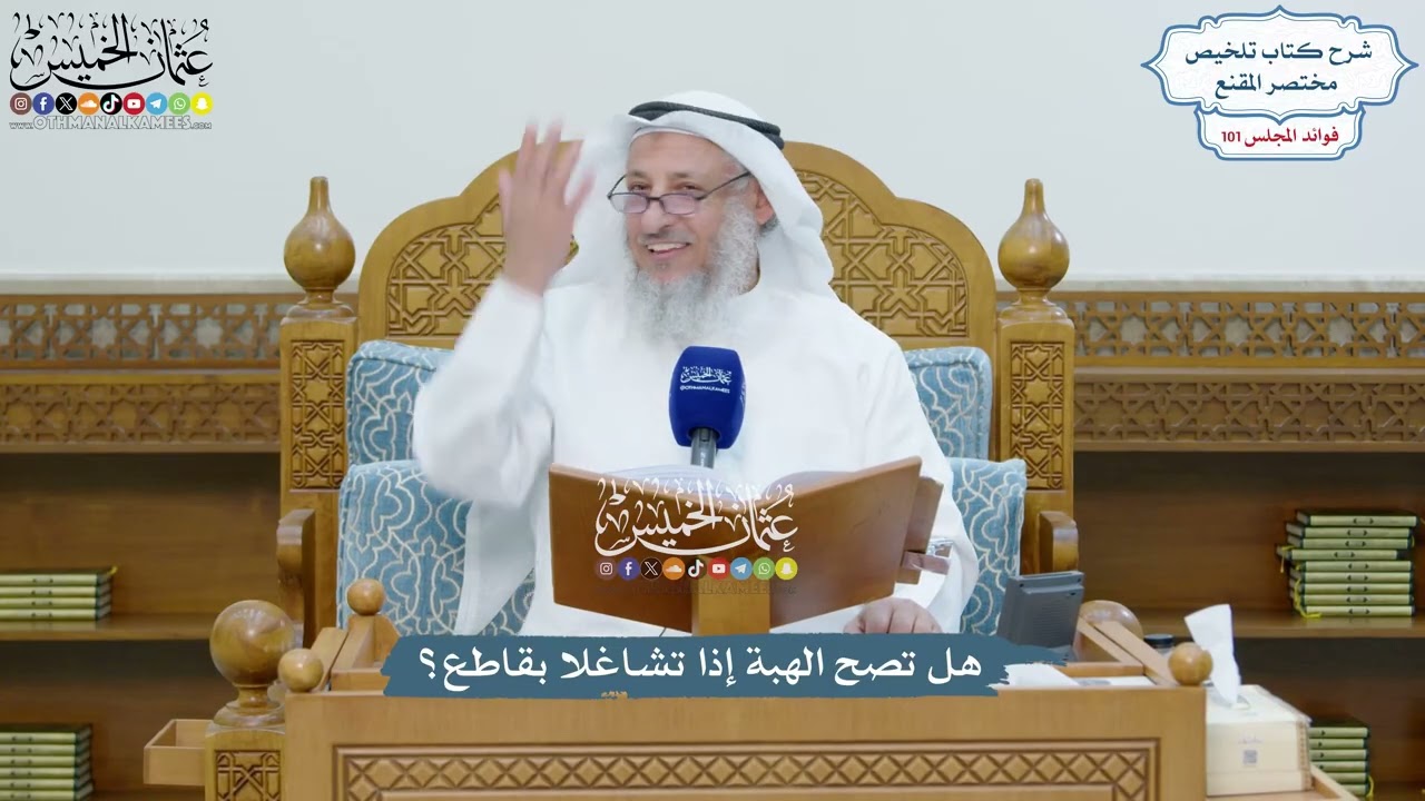 4625 - هل تصح الهبة إذا تشاغلا بقاطع؟ - عثمان الخميس