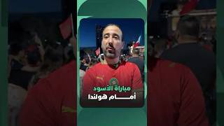 مباراة الأسود أمام هولندا thumbnail