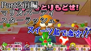 Part2前編「マリオパーティ スターラッシュ」実況『ハニートラップ』