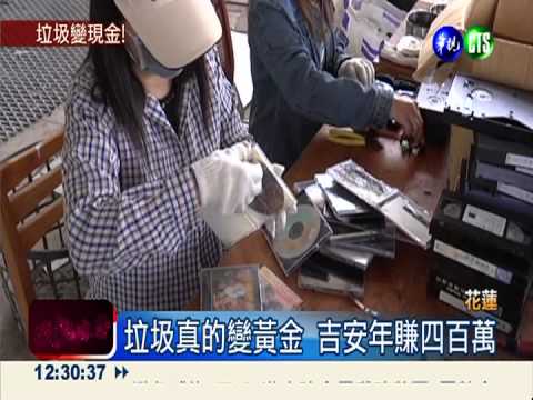 垃圾回收變黃金 每年賺進四百萬
