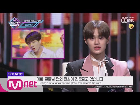 ★SPECIAL★ 이번 주 엠카운트다운 라인업은? M COUNTDOWN 190418 EP.615