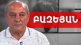 Փաշինյանը բարոյական իրավունք չունի խոսելու Վազգեն Սարգսյանի մասին. Ալբերտ Բազեյան /// ԽՈՍՔԻ ԻՐԱՎՈՒՆՔ