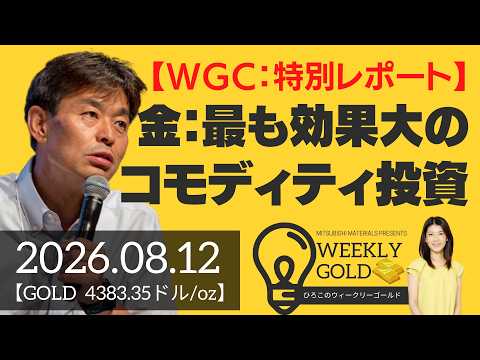 【WGC：2026年特別レポート】ゴールドは最も効果の大きいコモディティ投資（貴金属スペシャリスト 池水雄一さん） [ウィークリーゴールド]
