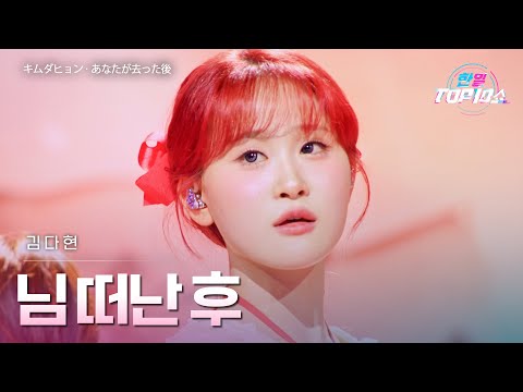 김다현(﻿﻿﻿﻿﻿﻿﻿キムダヒョン) - 님 떠난 후(あなたが去った後)｜한일톱텐쇼 69회