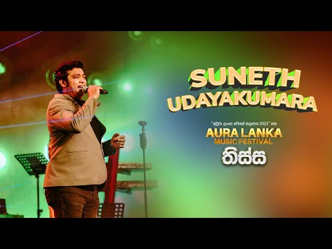 Suneth Udayakumara (Podi JOTHI) | Aura Lanka Music Festival 2023 - තිස්ස වීරවිල