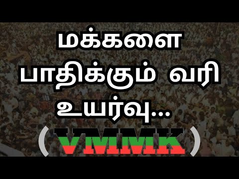 மக்களை பாதிக்கும் வரி உயர்வு... (VMMK) ...