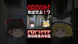 【放送禁止】絶対に検索してはいけない「最低最悪の名盤」がヤバすぎる… #shorts #ゆっくり解説 #ゲロゲリゲゲゲ #thegerogerigegege #japanoise