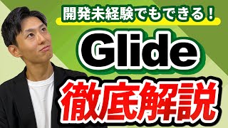【ノーコード開発】Glideの特徴と弱点を解説!シンプルな社内向けアプリにおすすめ