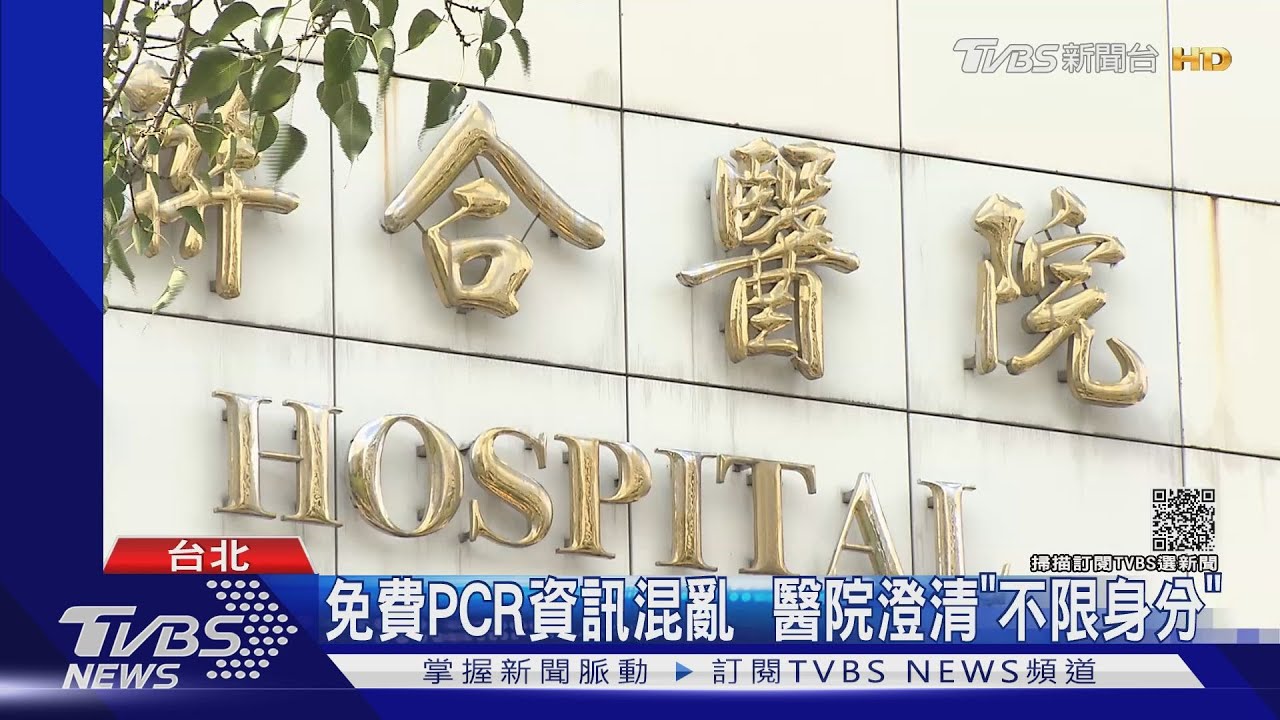 北市聯醫免費PCR假的？　老師欲採檢遭拒