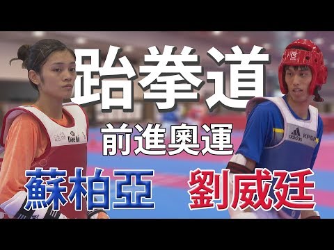 【史啵吱爆卦】EP19★重返榮耀 跆拳道前進奧運---蘇柏亞&劉威廷