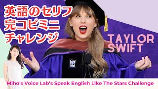 テイラースウィフトNY大学卒業式スピーチ完コピチャレンジ Miho’s Voice Labオンラインサロン2025年7月課題解説動画