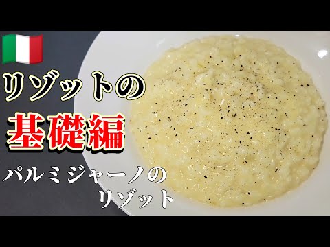 【完全保存版】誰でも簡単！チーズリゾットの作り方と基本ルール 米の選び方  #リゾット #チーズ #イタリアン