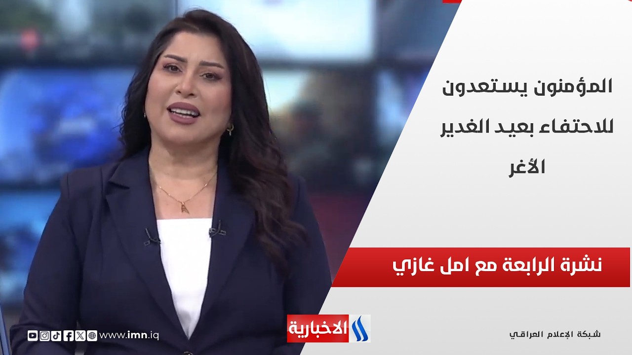 فيديو | المؤمنون يستعدون للاحتفاء بعيد الغدير الأغر في نشرة الـ 4