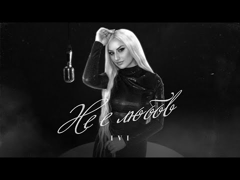 IVI - NE E LYUBOV | Не е любов (Official Music Video) 2024