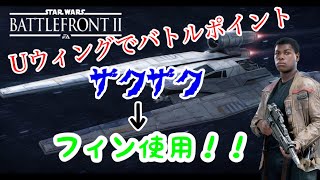 StarWars Battlefront 2 Uウィングで無双
