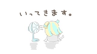 開始 - いってきます雑談〖 VTuber/天川はの 〗