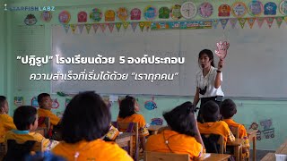 สู่แนวทางปฏิรูปโรงเรียนทั้งระบบ ด้วย 5 องค์ประกอบ