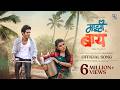 Majhi Baay Majhi Baay Go 2 0 Nick Shinde Shraddha Pawar Ayush S Keval Sonali Prashant