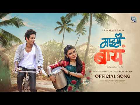 Majhi Baay | Majhi Baay Go 2.0 | Nick Shinde | Shraddha Pawar | Ayush S | Keval | Sonali | Prashant