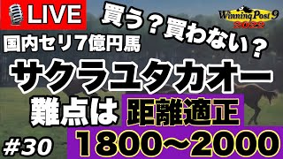 ウイニングポスト9 2022 Part30