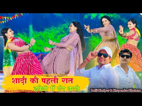 शादी की पहली रात हवेली में रंग बरसे | Shadi Ki Pahli Rat Haveli Me Rang Barse | Bhupendra & Balli