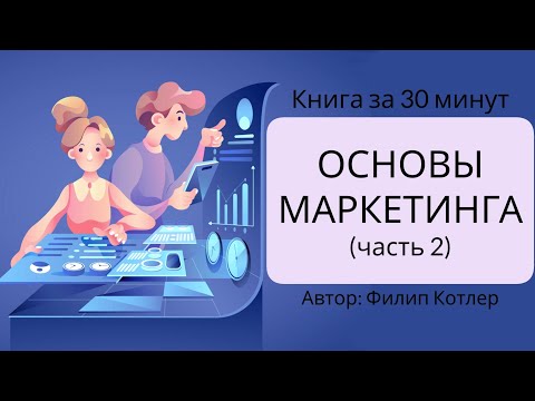 , title : 'Основы маркетинга | Филип Котлер'