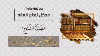 صورة المحاضرات || الشيخ عبدالرحمن الودعان