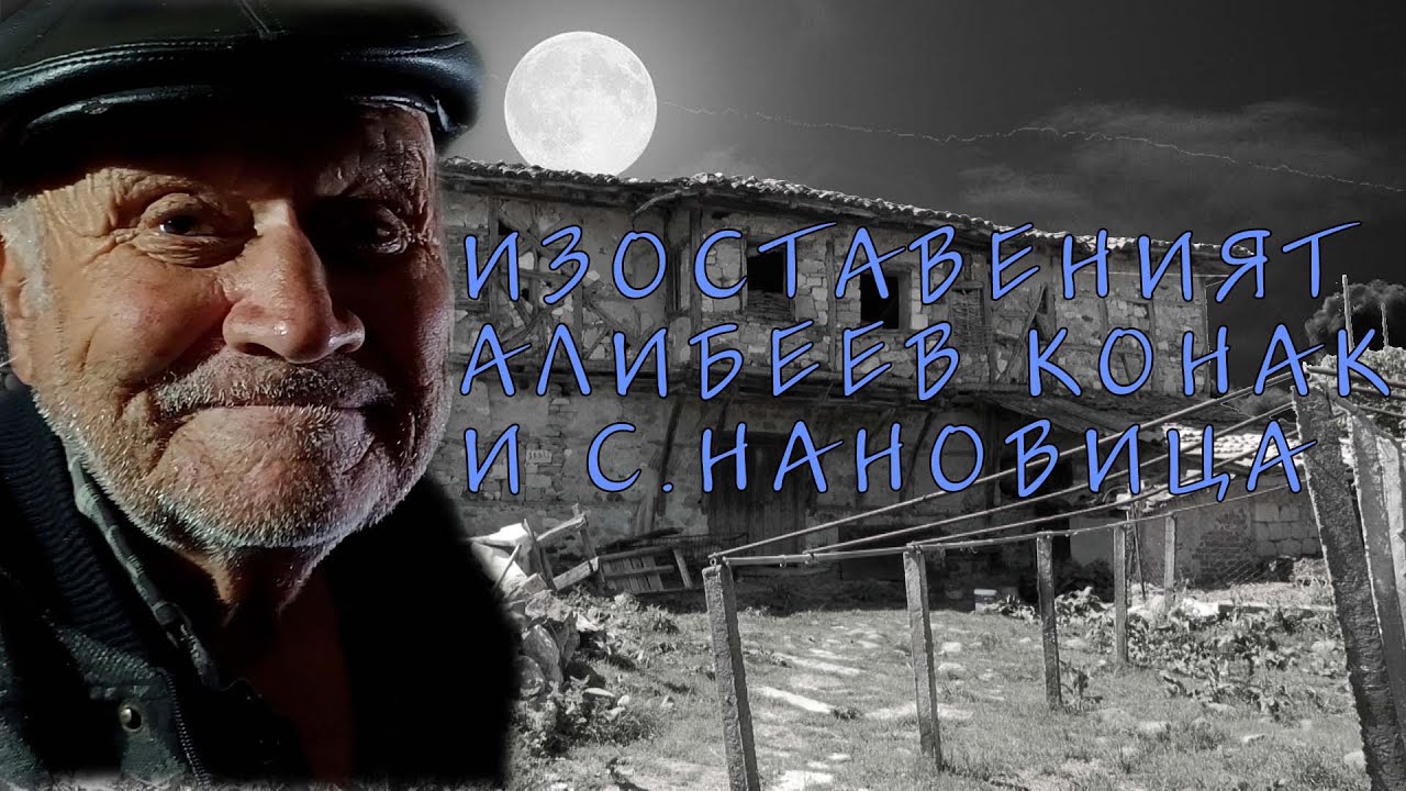 "Изоставеният Алибеев конак и с. Нановица"