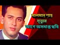 Salman Shah L সালমান শাহ অসমাপ্ত মুভি L সালমান �