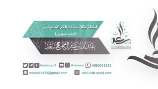 اللقاء السادس مع طلاب الملكة الحديثية image