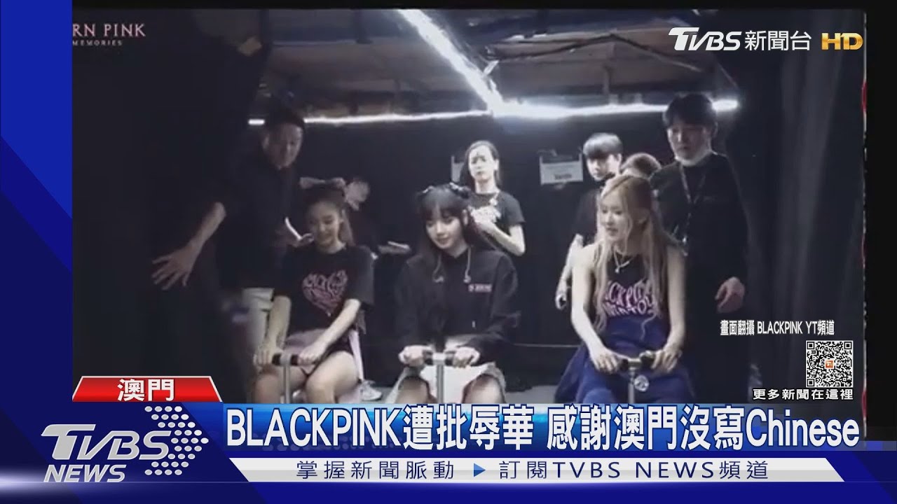 BLACKPINK遭炎上「辱華」文案悄改謝澳門 小粉紅又生氣了