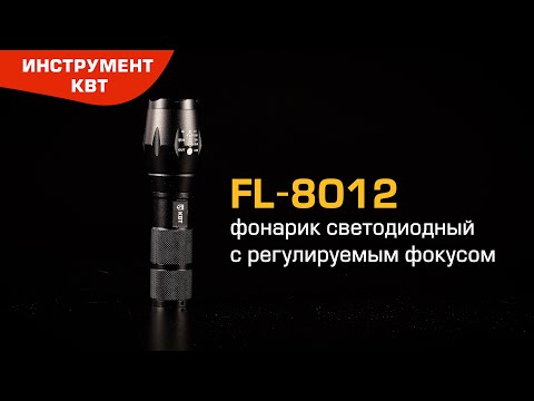 Фонарик светодиодный FL 8012