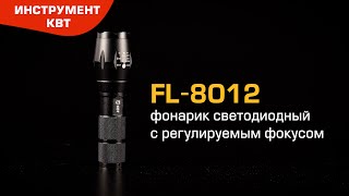 Фонарик светодиодный FL 8012