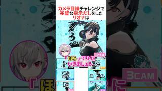 カメラ目線チャレンジで完璧な指示出しをしたリオナ #ホロライブ切り抜き #shorts