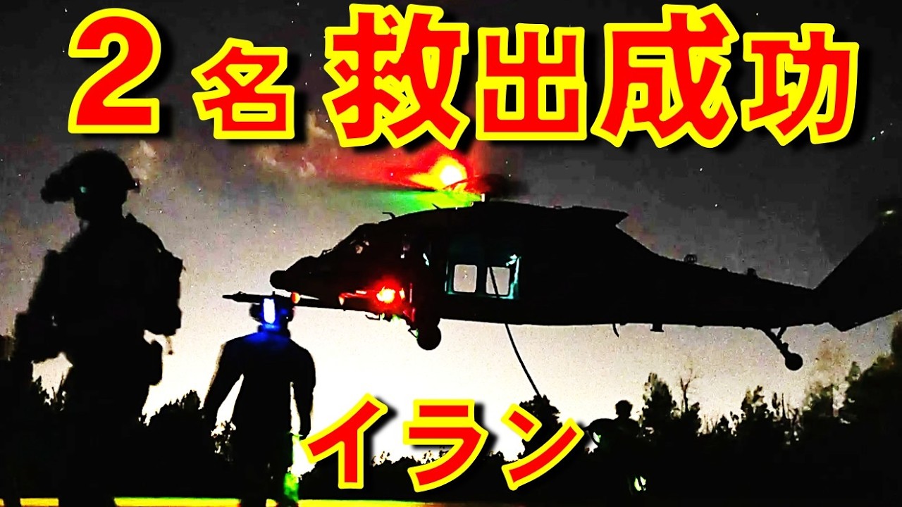 ２名救出成功！ イランで撃墜された米軍F-15戦闘機搭乗員二人目捜索の第二次救出作戦では数十機の航空機が派遣され地上作戦も敢行【石川雅一のシュタインバッハ国際問題研究所】
