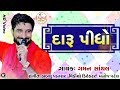 દારૂ પીધો 2020 Gaman Santhal HD Video 2020 New Song