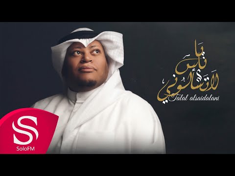 يا ناس لا تسألوني طلال الصيدلاني