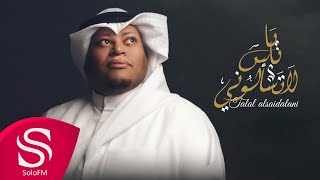 كلمات اغنية يا ناس لا تسألوني طلال الصيدلاني