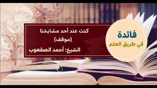 صورة ١٧٠_ ‏كنت عند أحد مشايخنا (موقف)