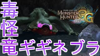 ギギネブラ復活を期待している自分がいる #5【MH3G/HD】