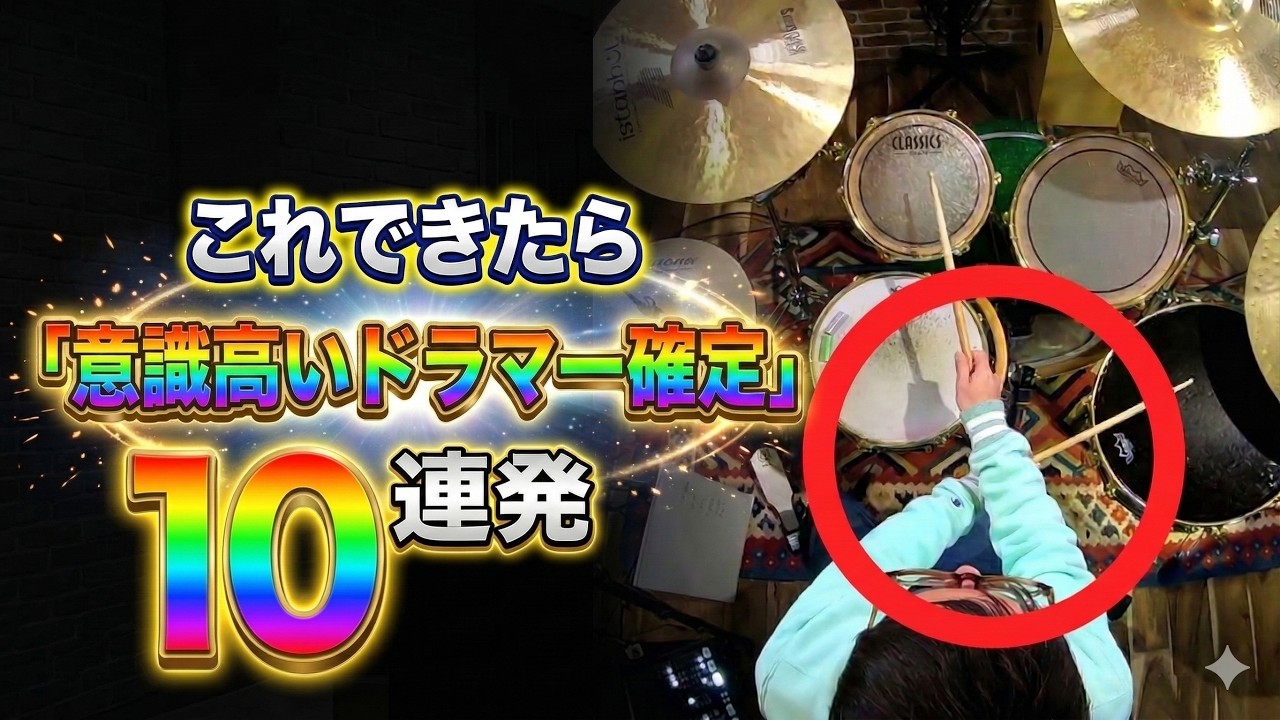 あなたは何個できる？「意識高いドラマー」フレーズ集　１０連発