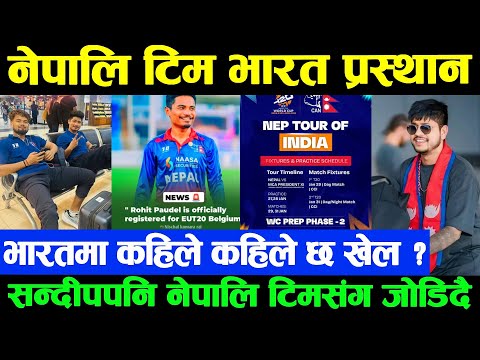 क्रिकेटमा आज: रोहित पौडेलको लागि खुसि। भारतमा कहिले र कति अभ्यास खेल्छ नेपाल ?सन्दीपपनि नेपालि टिममा
