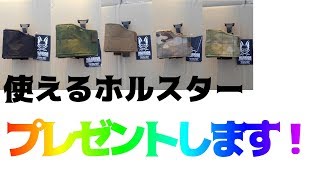 【プレゼント】めちゃめちゃ使えるホルスター。プレゼントします！【サバチャン#165】