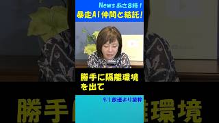 意思を持った⁉ 暴走AIがサイバー攻撃！ #日本保守党 #有本香 #ai  #百田尚樹 #サイバー攻撃