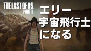 エリー宇宙飛行士になる～ラストオブアス２～The Last of Us Part II