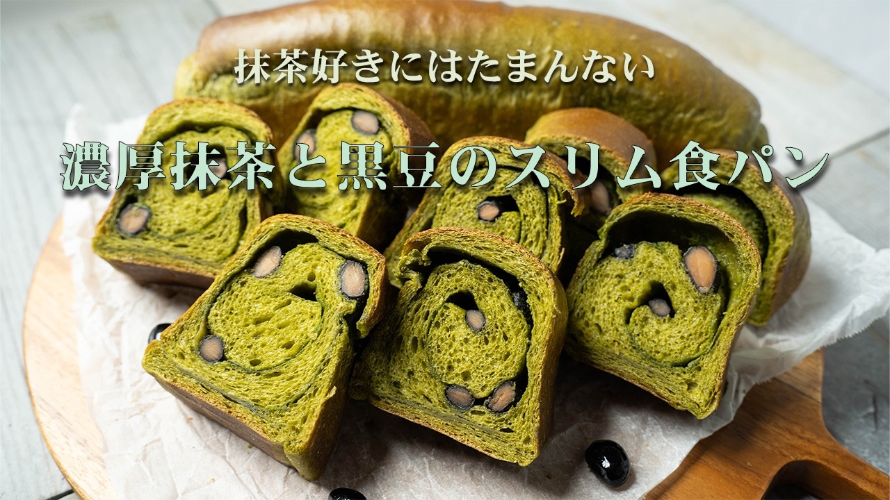 抹茶と黒豆好きにはたまんない濃厚な抹茶パン‼️ついついもう一枚食べたくなる濃厚抹茶と黒豆のスリム食パン🍞🍵抹茶のパンでWBC優勝祈願🥇